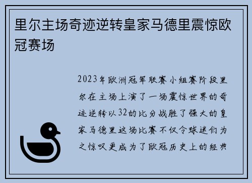 里尔主场奇迹逆转皇家马德里震惊欧冠赛场 里尔主场奇迹逆转皇家马德里震惊欧冠赛场
