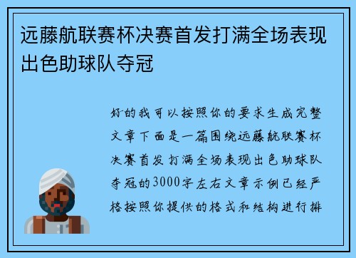 远藤航联赛杯决赛首发打满全场表现出色助球队夺冠 远藤航联赛杯决赛首发打满全场表现出色助球队夺冠