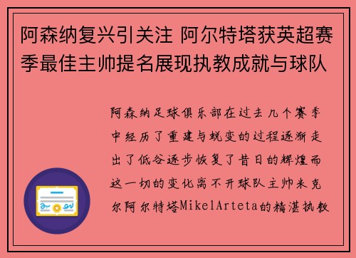 阿森纳复兴引关注 阿尔特塔获英超赛季最佳主帅提名展现执教成就与球队蜕变 阿森纳复兴引关注 阿尔特塔获英超赛季最佳主帅提名展现执教成就与球队蜕变