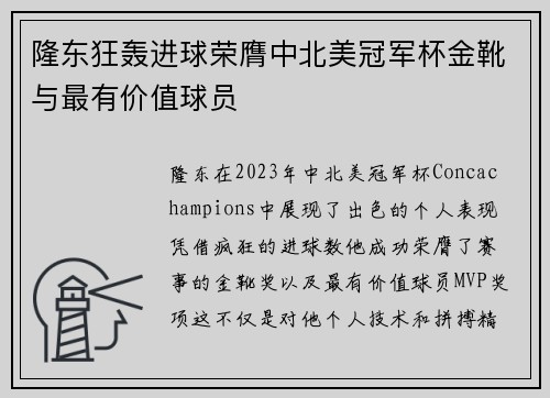 隆东狂轰进球荣膺中北美冠军杯金靴与最有价值球员 隆东狂轰进球荣膺中北美冠军杯金靴与最有价值球员