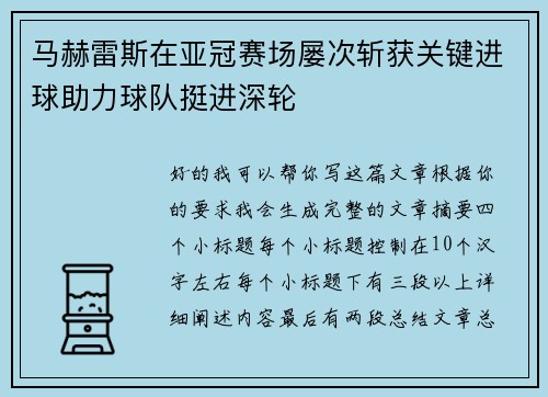 马赫雷斯在亚冠赛场屡次斩获关键进球助力球队挺进深轮