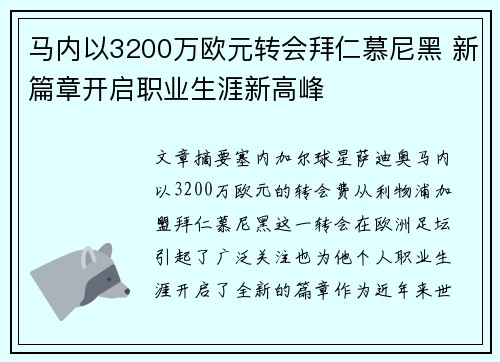 马内以3200万欧元转会拜仁慕尼黑 新篇章开启职业生涯新高峰 马内以3200万欧元转会拜仁慕尼黑 新篇章开启职业生涯新高峰