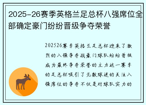 2025-26赛季英格兰足总杯八强席位全部确定豪门纷纷晋级争夺荣誉 2025-26赛季英格兰足总杯八强席位全部确定豪门纷纷晋级争夺荣誉