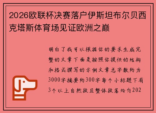 2026欧联杯决赛落户伊斯坦布尔贝西克塔斯体育场见证欧洲之巅 2026欧联杯决赛落户伊斯坦布尔贝西克塔斯体育场见证欧洲之巅