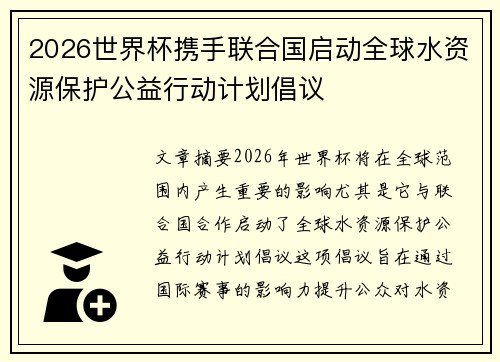 2026世界杯携手联合国启动全球水资源保护公益行动计划倡议 2026世界杯携手联合国启动全球水资源保护公益行动计划倡议