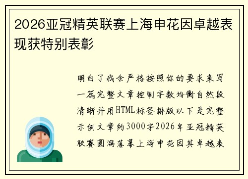 2026亚冠精英联赛上海申花因卓越表现获特别表彰