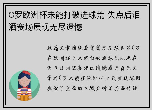 C罗欧洲杯未能打破进球荒 失点后泪洒赛场展现无尽遗憾 C罗欧洲杯未能打破进球荒 失点后泪洒赛场展现无尽遗憾