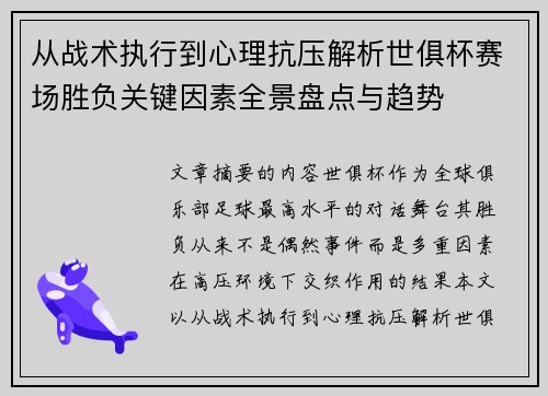 从战术执行到心理抗压解析世俱杯赛场胜负关键因素全景盘点与趋势
