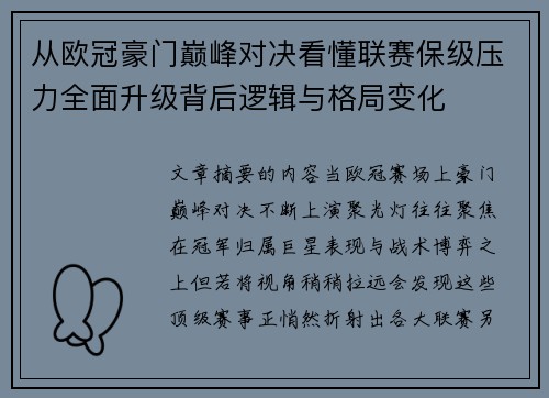 从欧冠豪门巅峰对决看懂联赛保级压力全面升级背后逻辑与格局变化 从欧冠豪门巅峰对决看懂联赛保级压力全面升级背后逻辑与格局变化