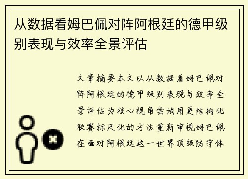 从数据看姆巴佩对阵阿根廷的德甲级别表现与效率全景评估 从数据看姆巴佩对阵阿根廷的德甲级别表现与效率全景评估