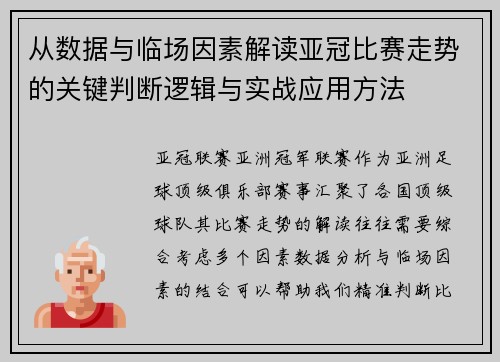 从数据与临场因素解读亚冠比赛走势的关键判断逻辑与实战应用方法 从数据与临场因素解读亚冠比赛走势的关键判断逻辑与实战应用方法
