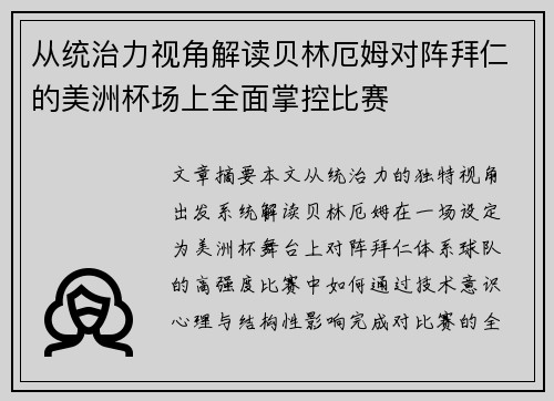 从统治力视角解读贝林厄姆对阵拜仁的美洲杯场上全面掌控比赛 从统治力视角解读贝林厄姆对阵拜仁的美洲杯场上全面掌控比赛