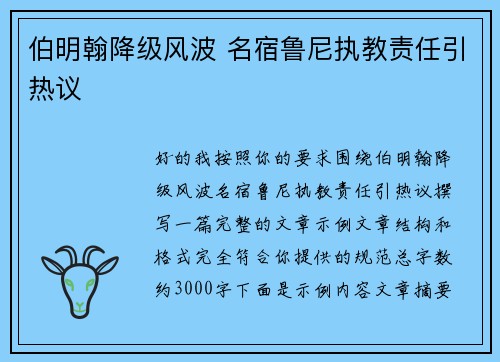 伯明翰降级风波 名宿鲁尼执教责任引热议 伯明翰降级风波 名宿鲁尼执教责任引热议