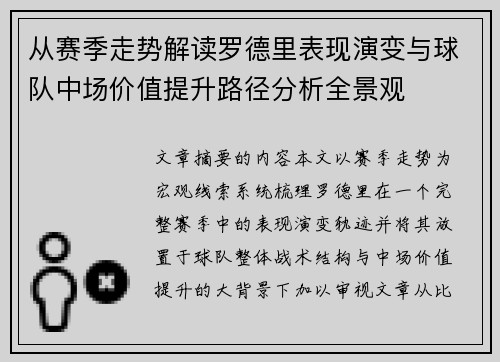 从赛季走势解读罗德里表现演变与球队中场价值提升路径分析全景观 从赛季走势解读罗德里表现演变与球队中场价值提升路径分析全景观