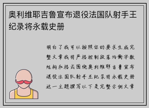 奥利维耶吉鲁宣布退役法国队射手王纪录将永载史册 奥利维耶吉鲁宣布退役法国队射手王纪录将永载史册