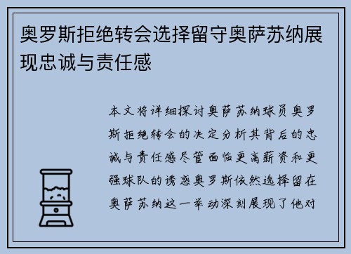 奥罗斯拒绝转会选择留守奥萨苏纳展现忠诚与责任感