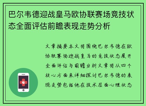 巴尔韦德迎战皇马欧协联赛场竞技状态全面评估前瞻表现走势分析