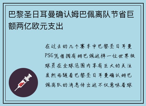 巴黎圣日耳曼确认姆巴佩离队节省巨额两亿欧元支出 巴黎圣日耳曼确认姆巴佩离队节省巨额两亿欧元支出