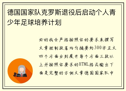 德国国家队克罗斯退役后启动个人青少年足球培养计划 德国国家队克罗斯退役后启动个人青少年足球培养计划