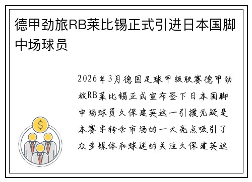 德甲劲旅RB莱比锡正式引进日本国脚中场球员 德甲劲旅RB莱比锡正式引进日本国脚中场球员
