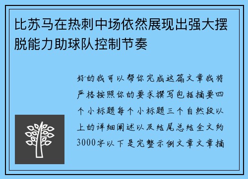比苏马在热刺中场依然展现出强大摆脱能力助球队控制节奏 比苏马在热刺中场依然展现出强大摆脱能力助球队控制节奏
