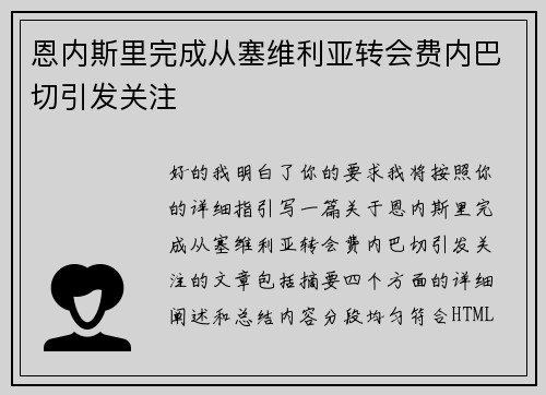 恩内斯里完成从塞维利亚转会费内巴切引发关注 恩内斯里完成从塞维利亚转会费内巴切引发关注