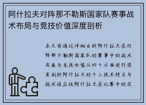阿什拉夫对阵那不勒斯国家队赛事战术布局与竞技价值深度剖析 阿什拉夫对阵那不勒斯国家队赛事战术布局与竞技价值深度剖析
