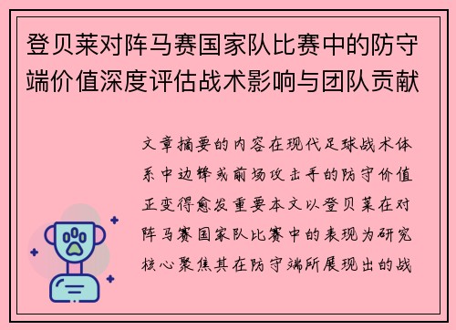 登贝莱对阵马赛国家队比赛中的防守端价值深度评估战术影响与团队贡献 登贝莱对阵马赛国家队比赛中的防守端价值深度评估战术影响与团队贡献