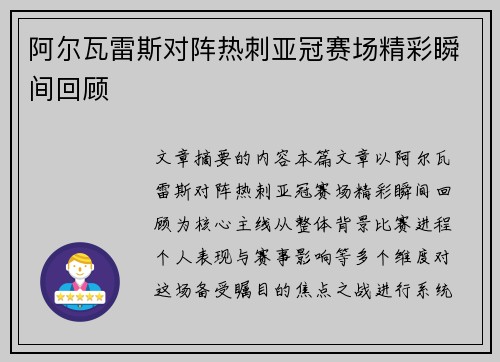 阿尔瓦雷斯对阵热刺亚冠赛场精彩瞬间回顾 阿尔瓦雷斯对阵热刺亚冠赛场精彩瞬间回顾