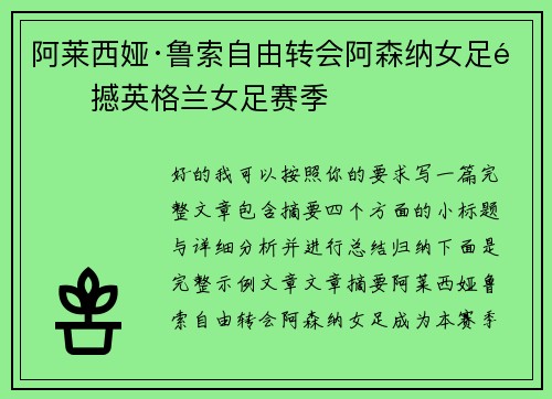 阿莱西娅·鲁索自由转会阿森纳女足震撼英格兰女足赛季 阿莱西娅·鲁索自由转会阿森纳女足震撼英格兰女足赛季