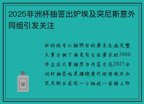 2025非洲杯抽签出炉埃及突尼斯意外同组引发关注 2025非洲杯抽签出炉埃及突尼斯意外同组引发关注