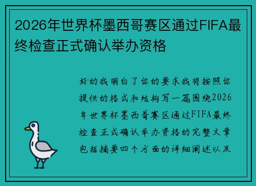 2026年世界杯墨西哥赛区通过FIFA最终检查正式确认举办资格 2026年世界杯墨西哥赛区通过FIFA最终检查正式确认举办资格
