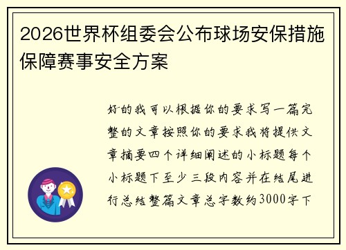2026世界杯组委会公布球场安保措施保障赛事安全方案
