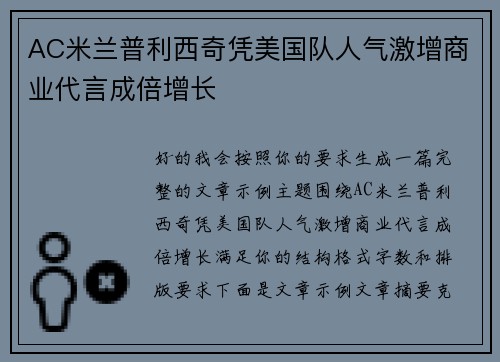 AC米兰普利西奇凭美国队人气激增商业代言成倍增长
