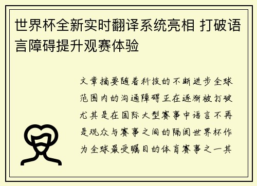 世界杯全新实时翻译系统亮相 打破语言障碍提升观赛体验 世界杯全新实时翻译系统亮相 打破语言障碍提升观赛体验