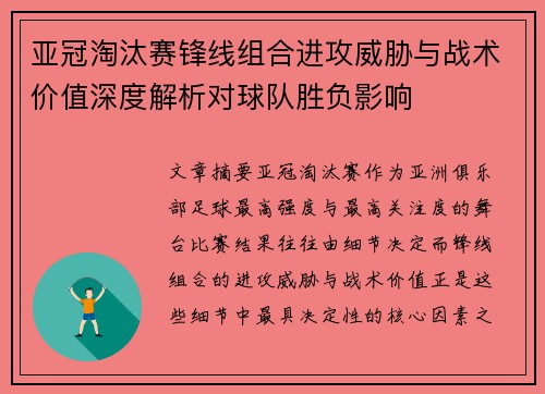 亚冠淘汰赛锋线组合进攻威胁与战术价值深度解析对球队胜负影响 亚冠淘汰赛锋线组合进攻威胁与战术价值深度解析对球队胜负影响