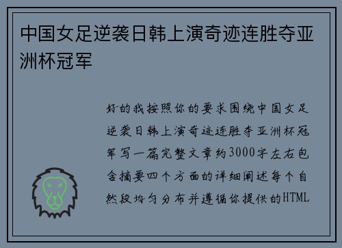 中国女足逆袭日韩上演奇迹连胜夺亚洲杯冠军 中国女足逆袭日韩上演奇迹连胜夺亚洲杯冠军
