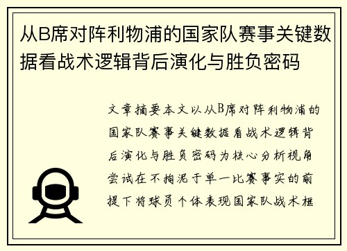 从B席对阵利物浦的国家队赛事关键数据看战术逻辑背后演化与胜负密码 从B席对阵利物浦的国家队赛事关键数据看战术逻辑背后演化与胜负密码
