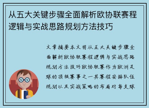 从五大关键步骤全面解析欧协联赛程逻辑与实战思路规划方法技巧 从五大关键步骤全面解析欧协联赛程逻辑与实战思路规划方法技巧
