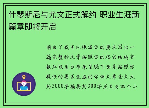 什琴斯尼与尤文正式解约 职业生涯新篇章即将开启