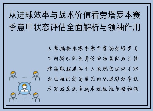 从进球效率与战术价值看劳塔罗本赛季意甲状态评估全面解析与领袖作用 从进球效率与战术价值看劳塔罗本赛季意甲状态评估全面解析与领袖作用