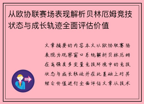 从欧协联赛场表现解析贝林厄姆竞技状态与成长轨迹全面评估价值