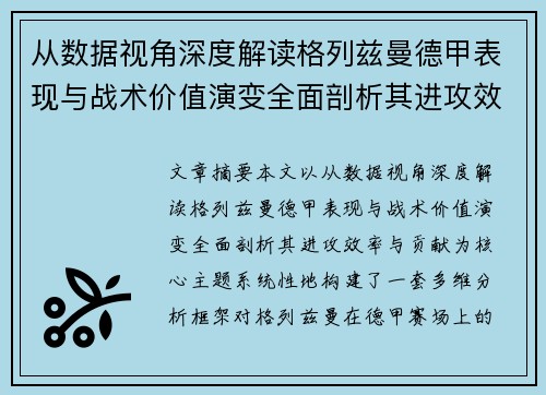 从数据视角深度解读格列兹曼德甲表现与战术价值演变全面剖析其进攻效率与贡献 从数据视角深度解读格列兹曼德甲表现与战术价值演变全面剖析其进攻效率与贡献