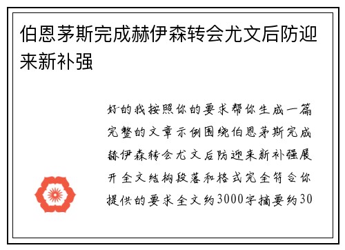 伯恩茅斯完成赫伊森转会尤文后防迎来新补强