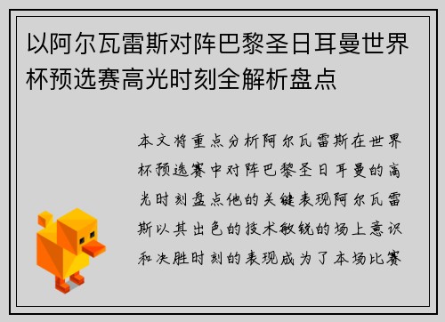 以阿尔瓦雷斯对阵巴黎圣日耳曼世界杯预选赛高光时刻全解析盘点 以阿尔瓦雷斯对阵巴黎圣日耳曼世界杯预选赛高光时刻全解析盘点