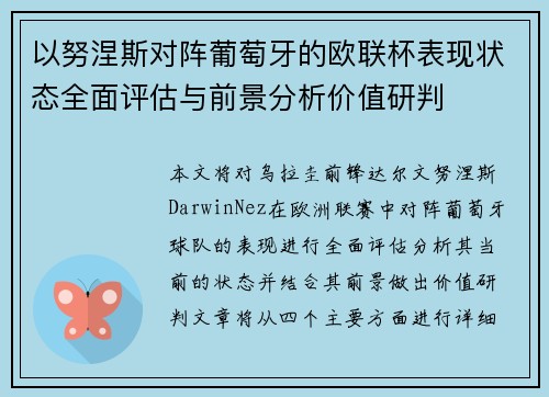 以努涅斯对阵葡萄牙的欧联杯表现状态全面评估与前景分析价值研判 以努涅斯对阵葡萄牙的欧联杯表现状态全面评估与前景分析价值研判