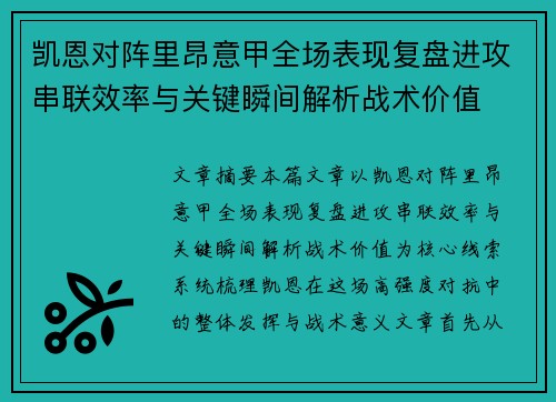 凯恩对阵里昂意甲全场表现复盘进攻串联效率与关键瞬间解析战术价值 凯恩对阵里昂意甲全场表现复盘进攻串联效率与关键瞬间解析战术价值