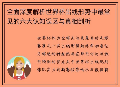 全面深度解析世界杯出线形势中最常见的六大认知误区与真相剖析 全面深度解析世界杯出线形势中最常见的六大认知误区与真相剖析
