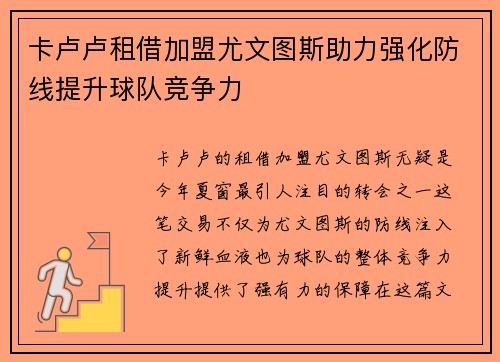 卡卢卢租借加盟尤文图斯助力强化防线提升球队竞争力 卡卢卢租借加盟尤文图斯助力强化防线提升球队竞争力