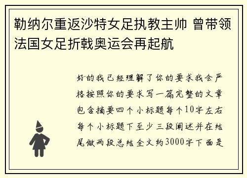 勒纳尔重返沙特女足执教主帅 曾带领法国女足折戟奥运会再起航 勒纳尔重返沙特女足执教主帅 曾带领法国女足折戟奥运会再起航